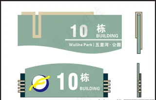 单元牌 科室牌 楼号牌图片