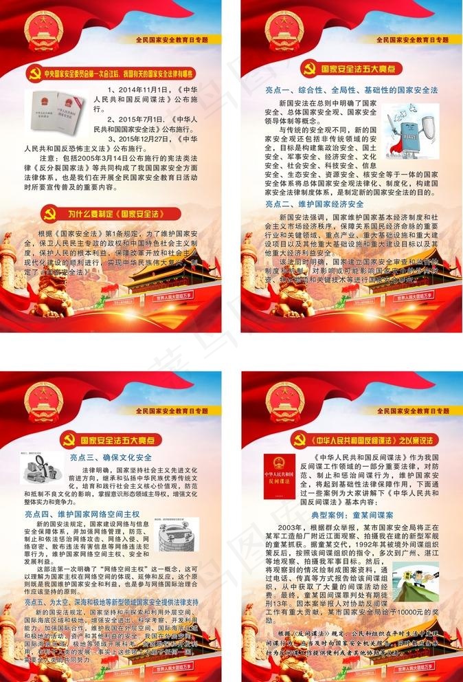 全民国家安全教育日专题图片(100X150)cdr矢量模版下载