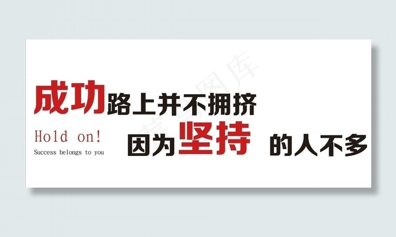 成功路上并不拥挤企业文化墙标语图片cdr矢量模版下载