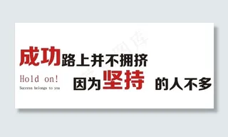 成功路上并不拥挤企业文化墙标语图片