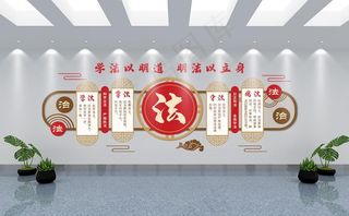 法治文化墙图片