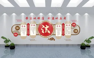 法治文化墙图片