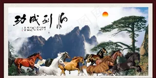 八骏图 马到成功图片