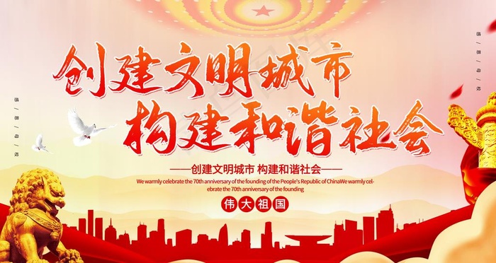 创建文明城市 构建和谐社会图片