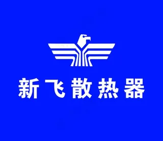 新飞散热器图片