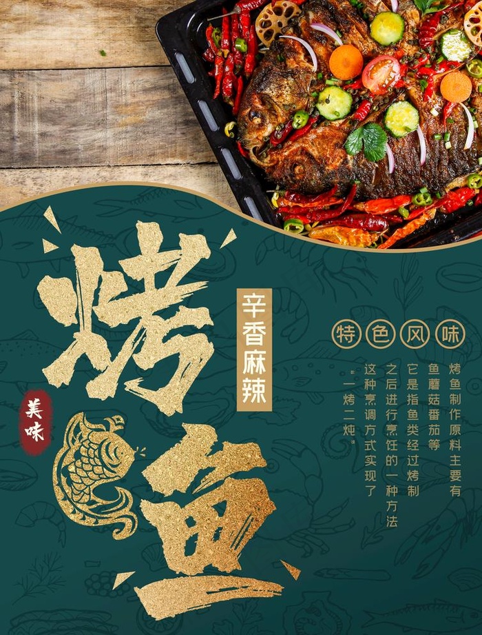 烤鱼图片(2480X3366(DPI:300))psd模版下载