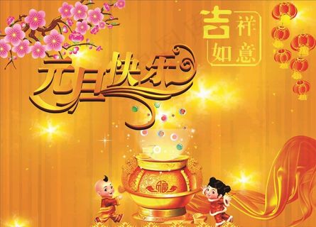 元旦快乐图片