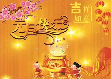 元旦快乐图片 元旦快乐图片