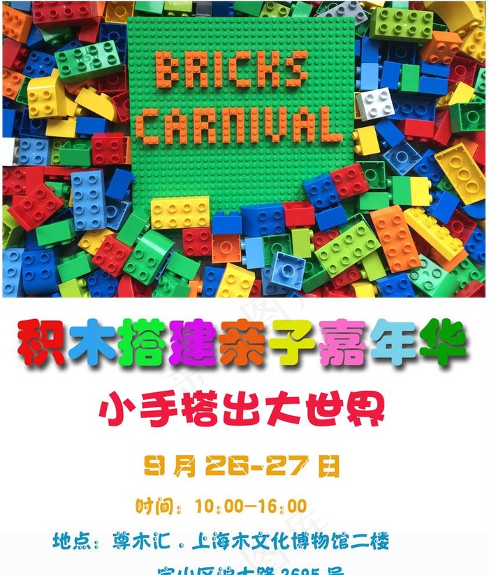 积木嘉年华图片(3545X4308(DPI:100))psd模版下载