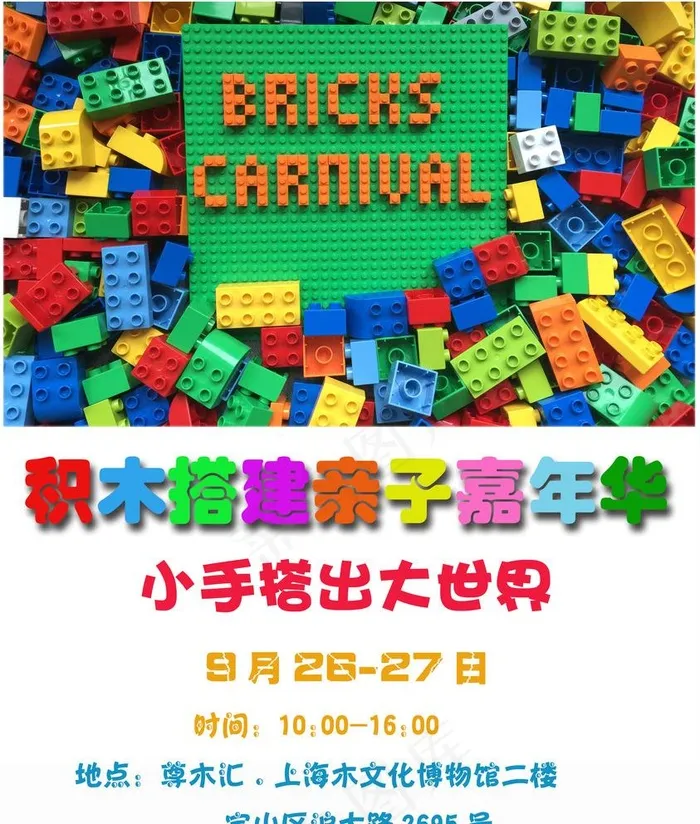 积木嘉年华图片(3545X4308(DPI:100))psd模版下载
