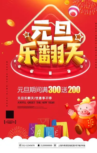 红色大气元旦乐翻天节日促销海报图片