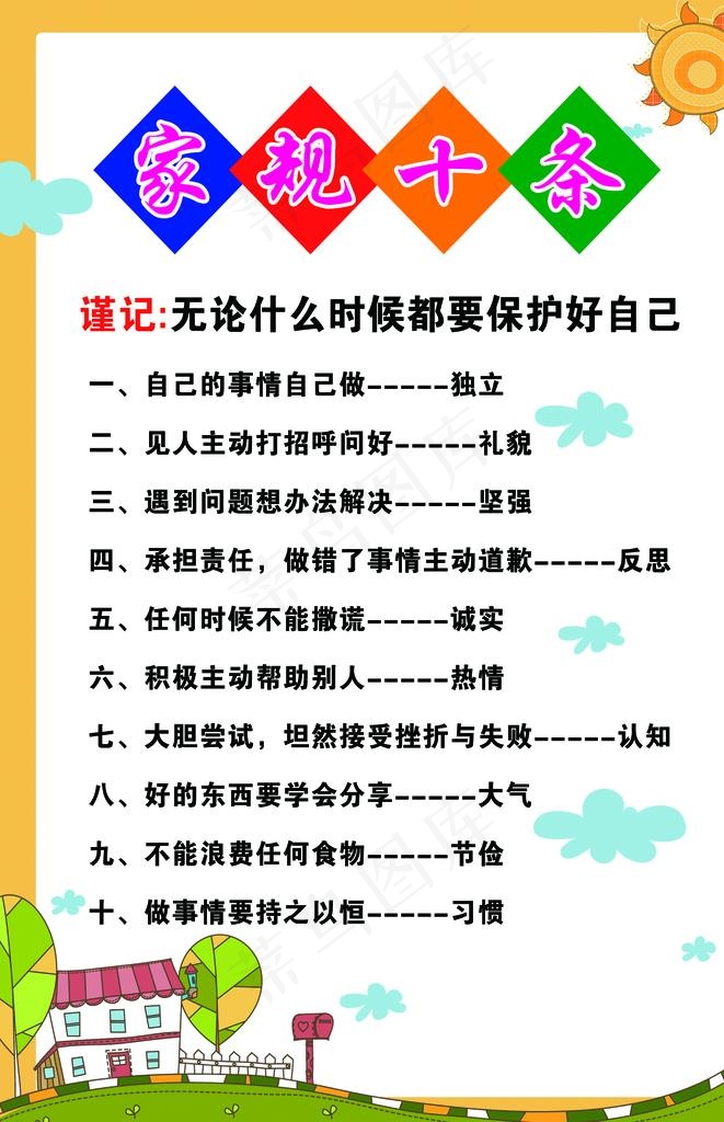 家规十条图片(1760X2600(DPI:102))psd模版下载