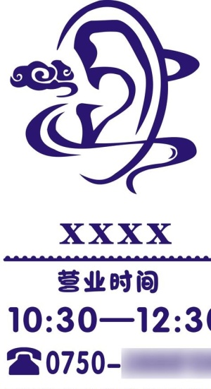 营业时间图片