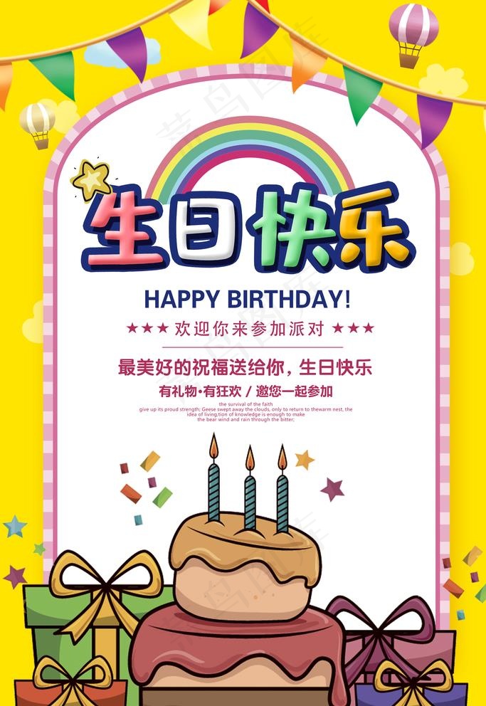生日快乐图片(3543X5315(DPI:150))psd模版下载