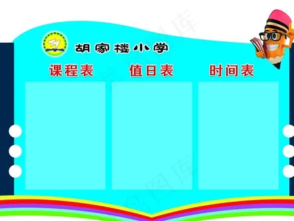 学校教室三表图片