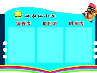 学校教室三表图片