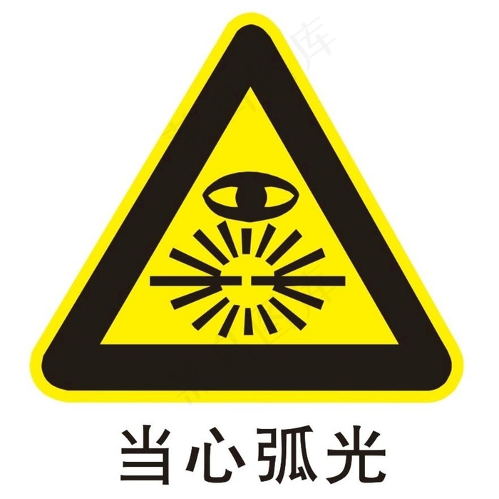 当心弧光图片cdr矢量模版下载