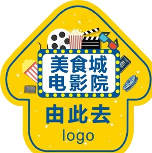 美食城电影院指示箭头地贴图片