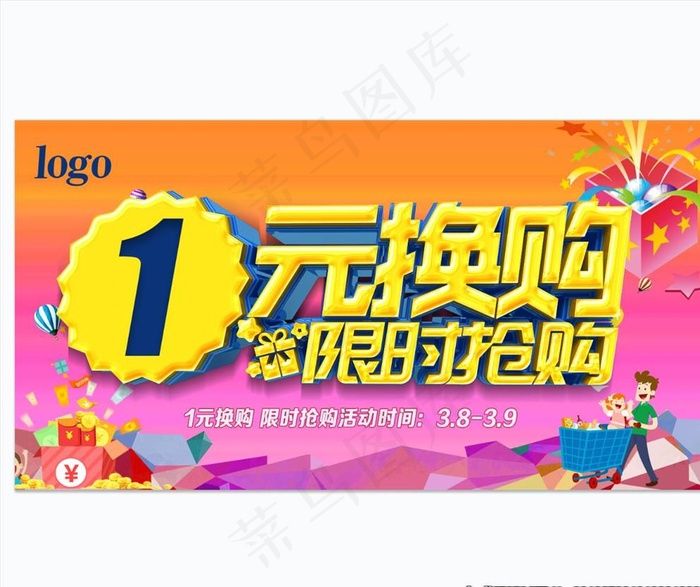 一元换购海报图片(6000X3200(DPI:300))psd模版下载
