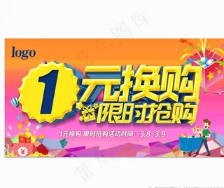 一元换购海报图片