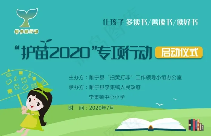 护苗2020专项行动图片cdr矢量模版下载