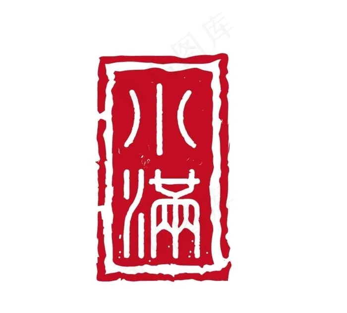 印章图片ai矢量模版下载