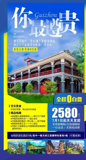 遵义旅游海报图片