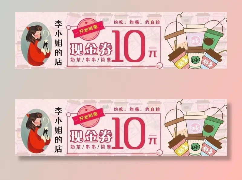 奶茶代金券图片psd模版下载
