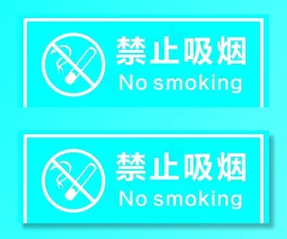 禁止吸烟图片