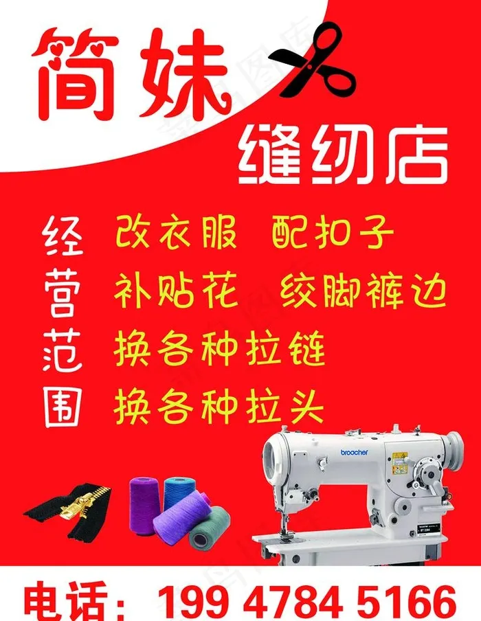 缝纫站牌图片(4441X5921(DPI:188))psd模版下载