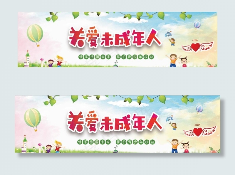 关爱未成年人公益围挡图片psd模版下载