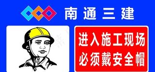 安全帽 南通三建图片