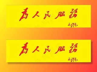 为人民服务图片