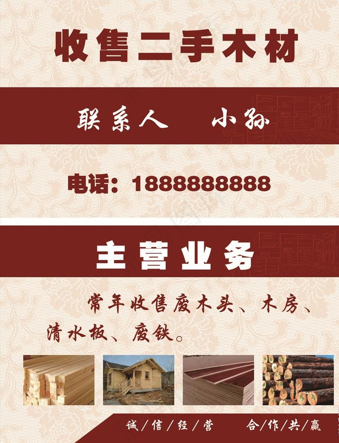 收售二手木材图片(1110X685(DPI:300))psd模版下载