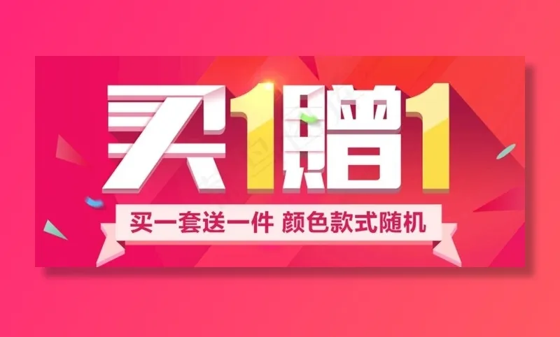 买一赠一图片psd模版下载