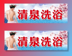 洗浴门头图片