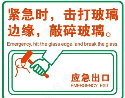 应急出口 紧急 敲碎玻璃图片