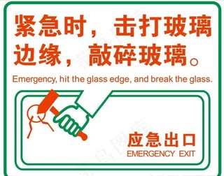 应急出口 紧急 敲碎玻璃图片