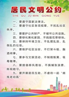 居民文明公约图片