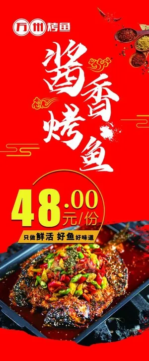 烤鱼展架 美食展架图片