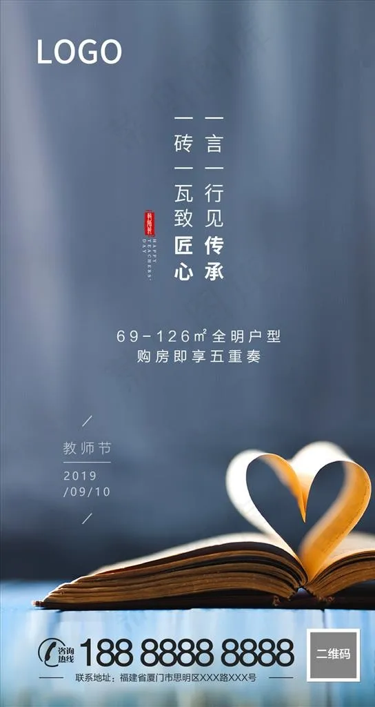 教师节 地产 微信图图片psd模版下载