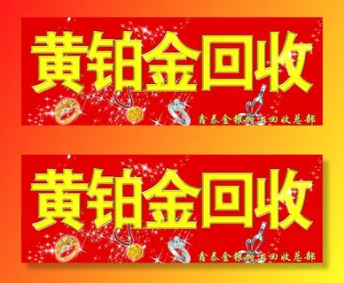 黄铂金回收图片