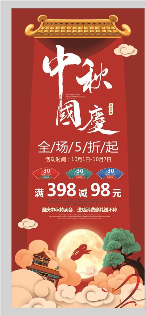 中秋国庆展架图片