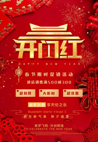 开门红图片