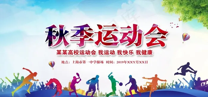 秋季运动会图片(6000X3000(DPI:150))psd模版下载