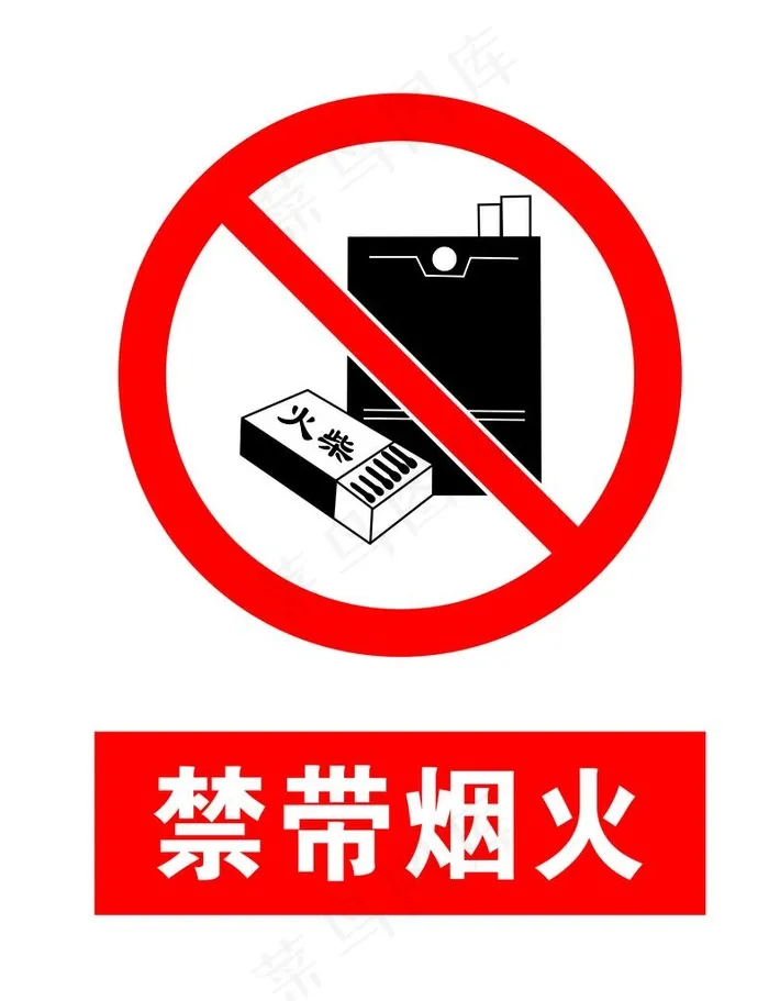 警示标示 禁带烟火图片psd模版下载