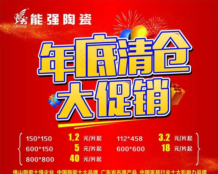 年底清仓大促销图片cdr矢量模版下载
