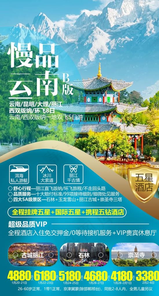 云南海报图片