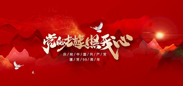 建党节图片(4724X2362(DPI:200))psd模版下载