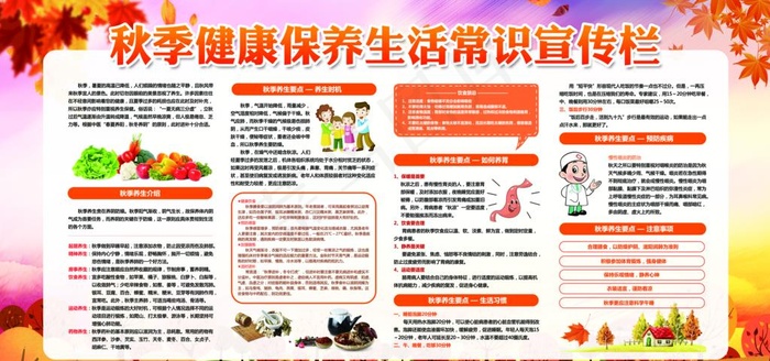秋季养生图片